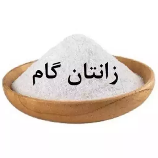 صمغ زانتان گام صد گرم تا یک کیلو خوراکی غلظت دهنده