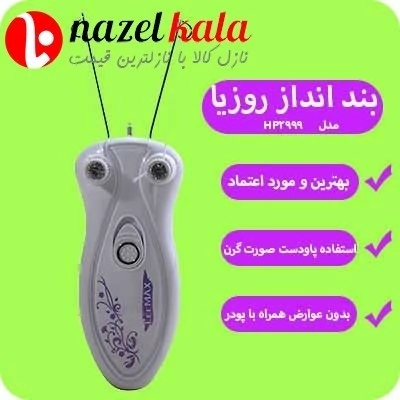 بندانداز روزیا مدل HP2999