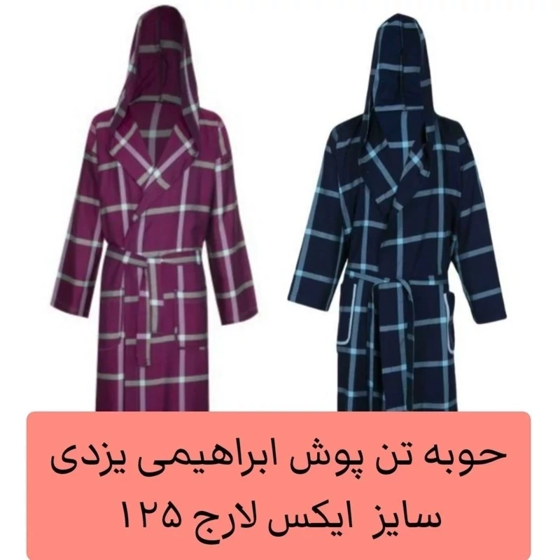 حوله تن پوش ابراهیمی سایز ایکس لارج 125 یزدی حوله حمام پالتویی نخی جنس 100 درصد نخ حوله تنپوش