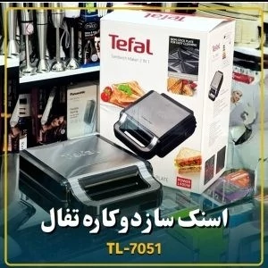 ساندویچ ساز  و اسنک ساز تفال مدل Tefal TL-7051 توان 1400 وات