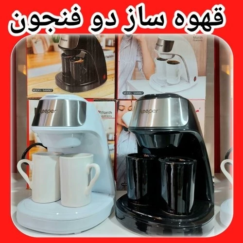 قهوه ساز دو فنجونه keeper