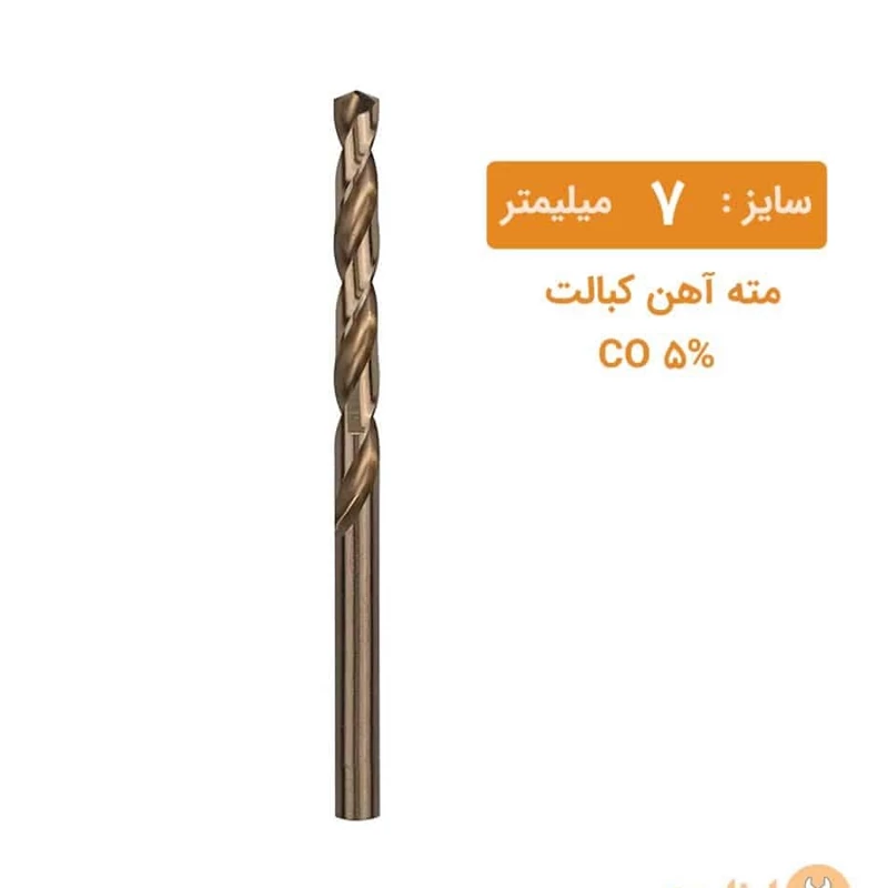 مته کبالت سایز 7 میلیمتر مته کبالت سایز 7 میلیمتر