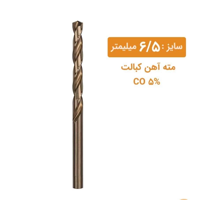 مته کبالت سایز 6/5 میلیمتر مته کبالت سایز 6/5 میلیمتر
