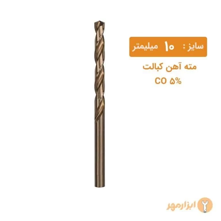 مته کبالت سایز 10 میلیمتر