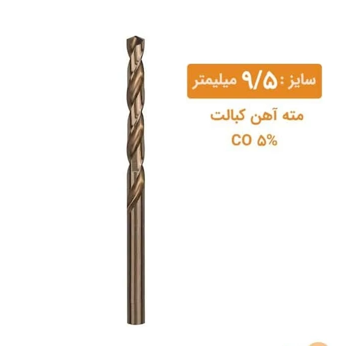 مته کبالت سایز 9/5 میلیمتر