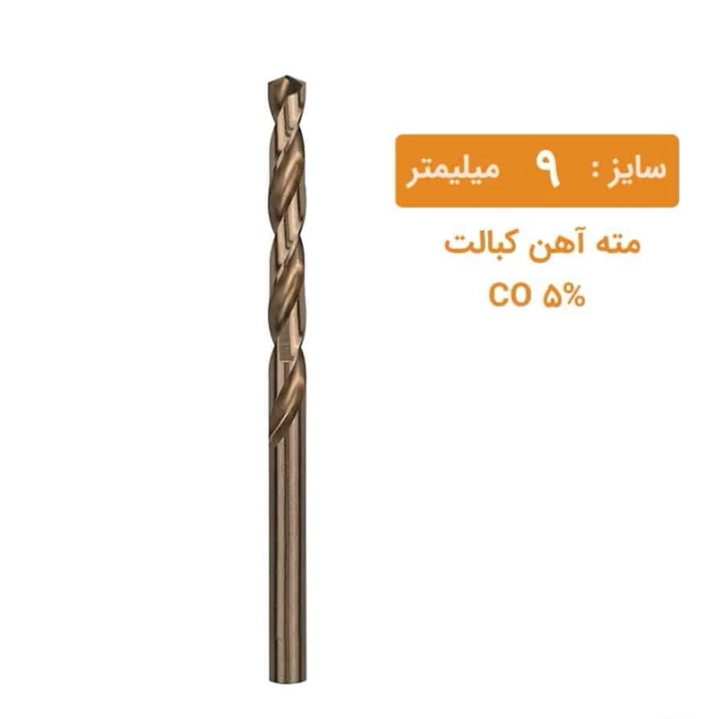 مته کبالت سایز 9 میلیمتر مته کبالت سایز  9 میلیمتر