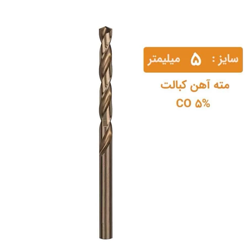 مته کبالت سایز 5 میلیمتر مته کبالت سایز 5 میلیمتر