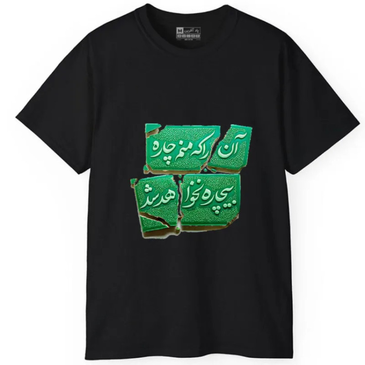 تیشرت آستین کوتاه مردانه پاد آفرین مدل شعر فارسی کد 1602