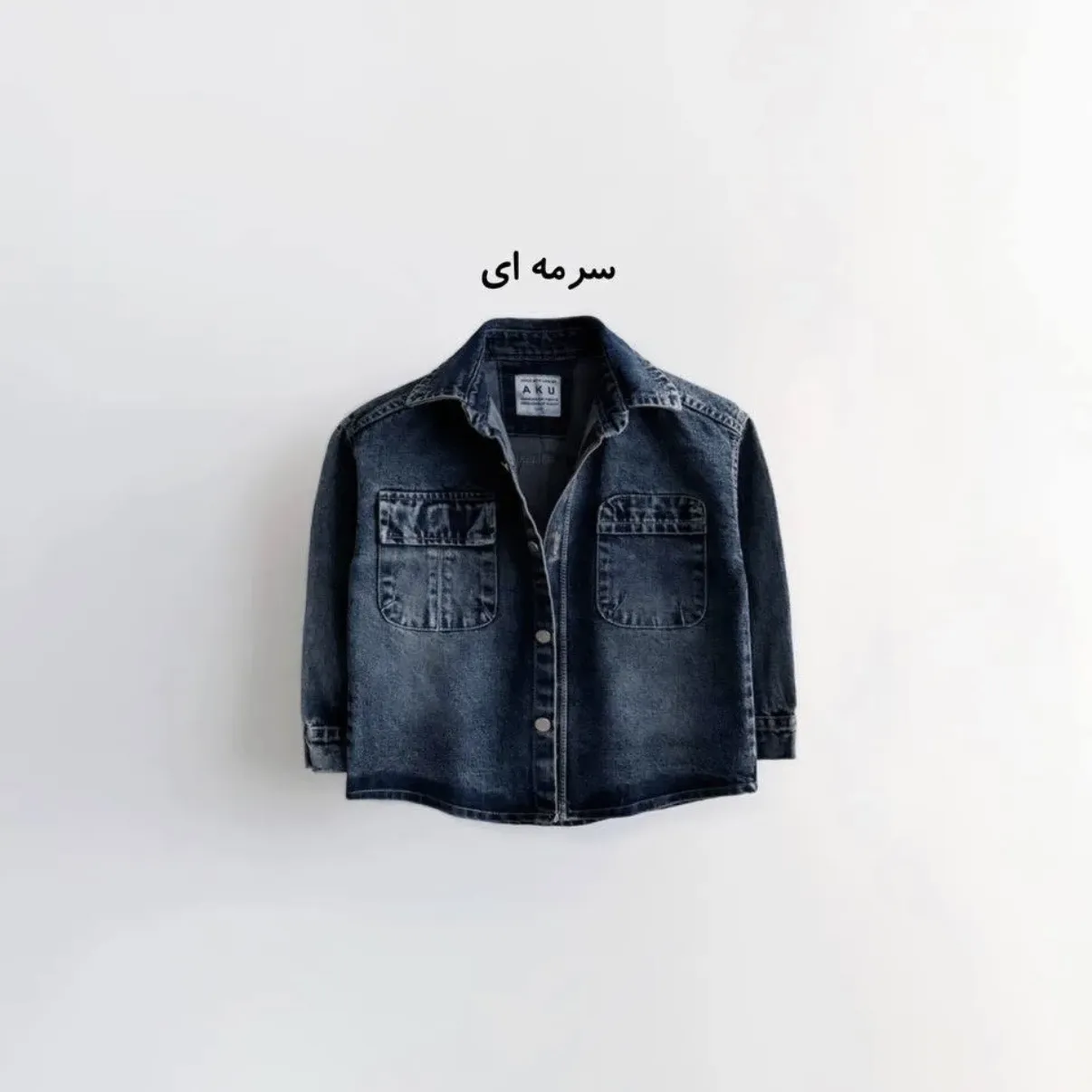 کت تک جین دخترانه و پسرانه برند آکو رنگ آبی و ذغالی سایز 4 تا 8 سال