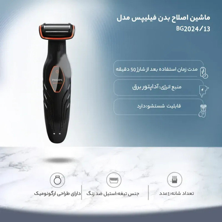 ماشین اصلاح بدن فیلیپس مدل BG2024/13 با قابلیت استفاده خشک و مرطوب