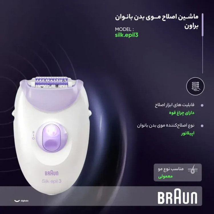 اپیلاتور براون مدل Silk-epil 3 با 20 موچین استیل و چراغ دار