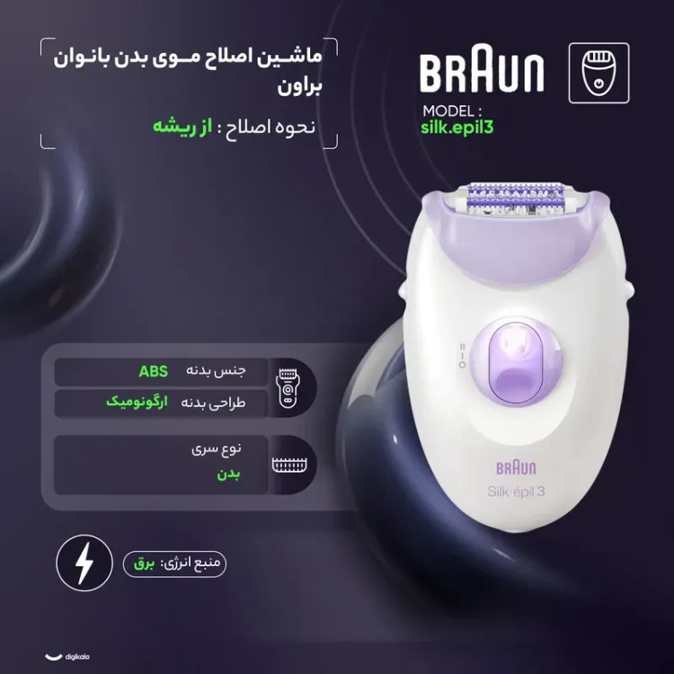 اپیلاتور براون مدل Silk-epil 3 با 20 موچین استیل و چراغ دار