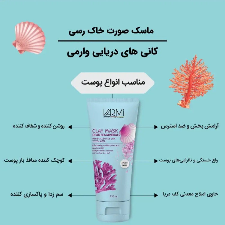 ماسک صورت خاک رس وارمی مدل کانی های دریایی حجم 150 میلیلیتر مخصوص پوست چرب و آکنهای