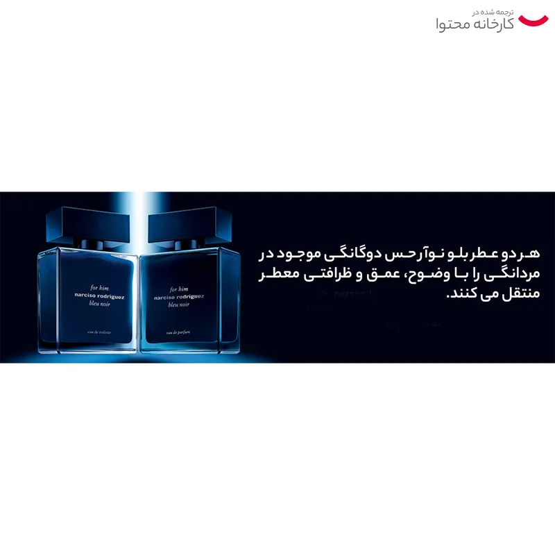 ادو پرفیوم مردانه نارسیسو رودریگز مدل for Him Bleu Noir حجم 100 میلی لیتر