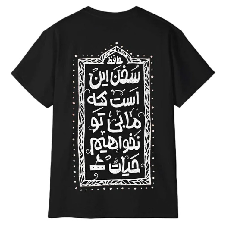 تیشرت آستین کوتاه مردانه پاد آفرین مدل شعر عاشقانه حافظ